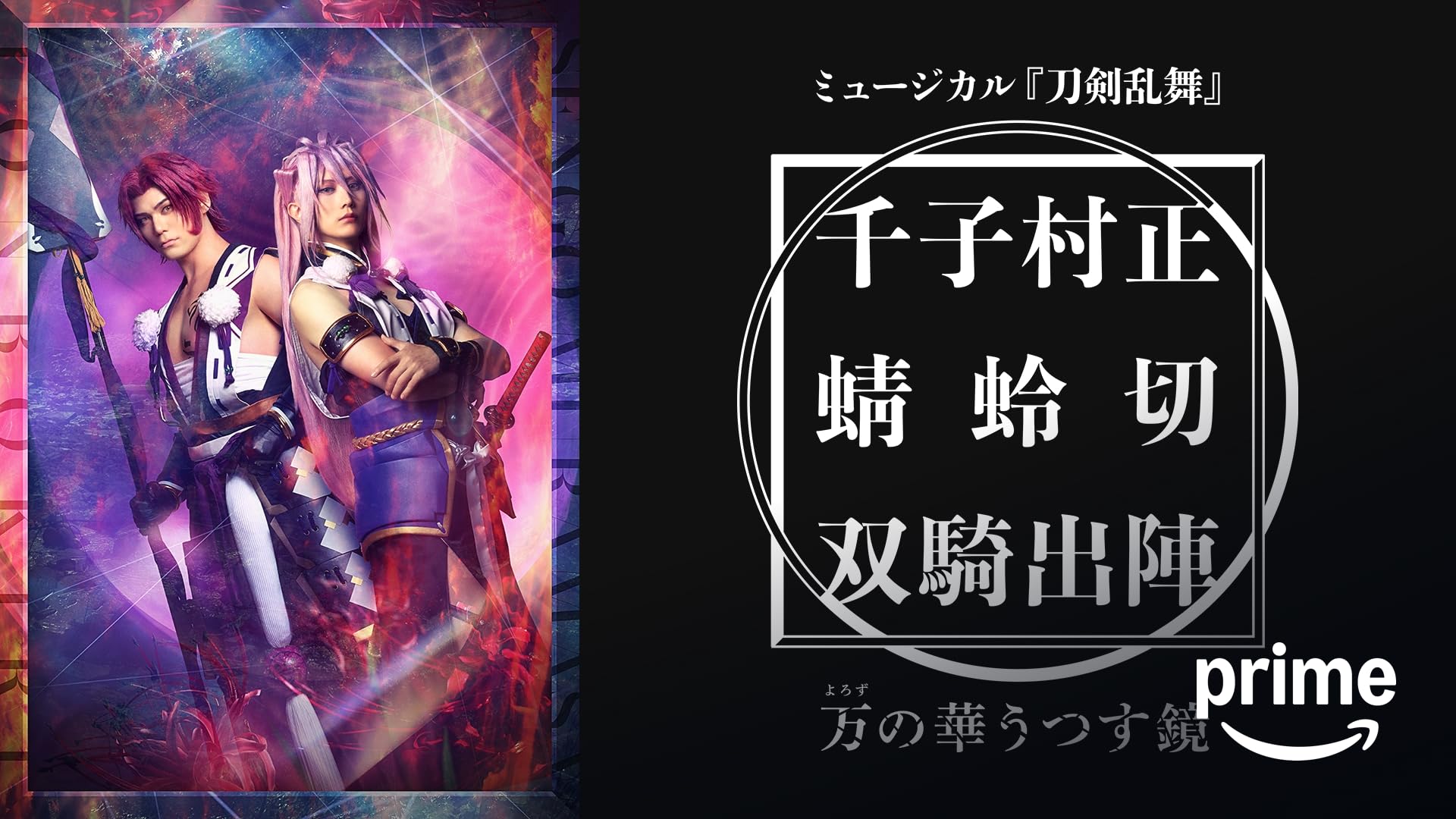 新品★ミュージカル『刀剣乱舞』★加州清光★単騎出陣★2018★DVD Amazon.co.jp: ミュージカル『刀剣乱舞』 加州清光 単騎出陣2017